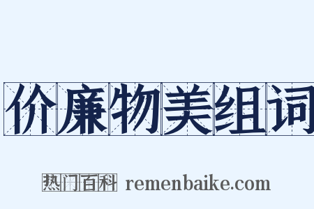 价廉物美组词是什么意思的图片